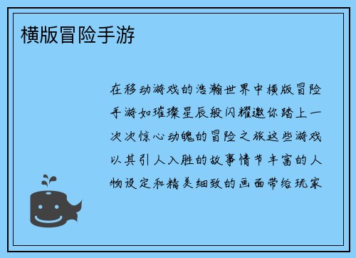横版冒险手游