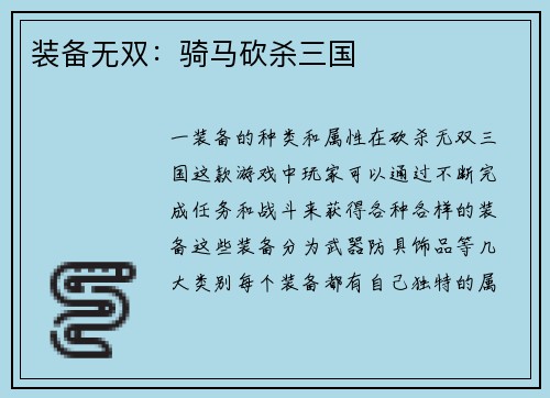 装备无双：骑马砍杀三国