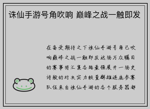 诛仙手游号角吹响 巅峰之战一触即发