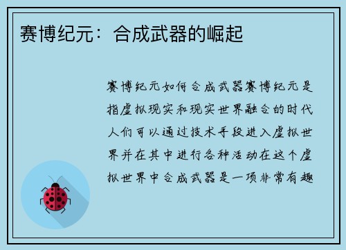 赛博纪元：合成武器的崛起