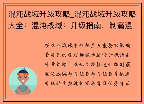 混沌战域升级攻略_混沌战域升级攻略大全：混沌战域：升级指南，制霸混乱之旅