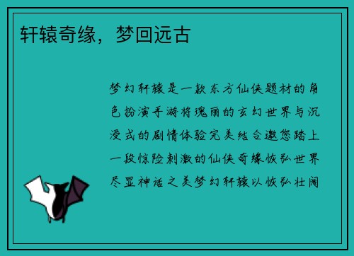 轩辕奇缘，梦回远古
