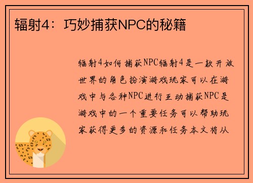 辐射4：巧妙捕获NPC的秘籍