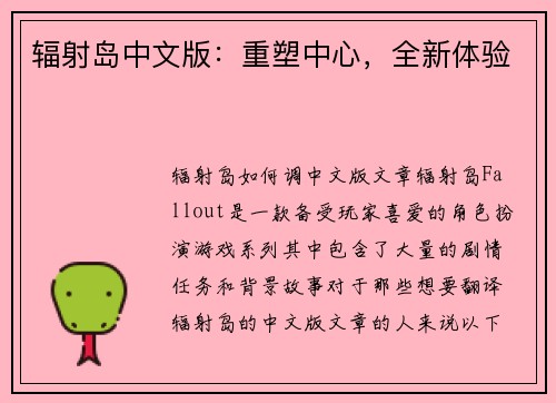 辐射岛中文版：重塑中心，全新体验