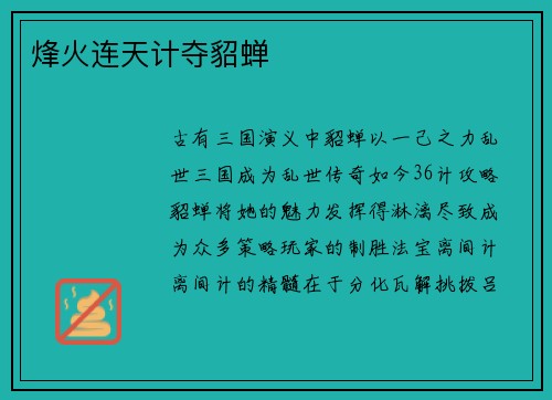 烽火连天计夺貂蝉