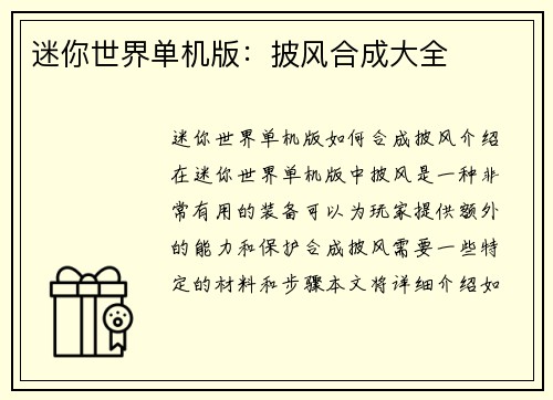迷你世界单机版：披风合成大全