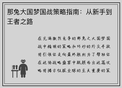 那兔大国梦国战策略指南：从新手到王者之路