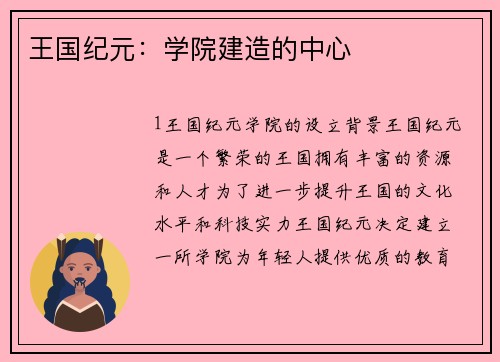 王国纪元：学院建造的中心
