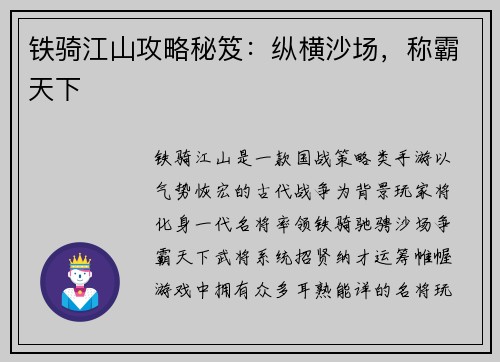 铁骑江山攻略秘笈：纵横沙场，称霸天下