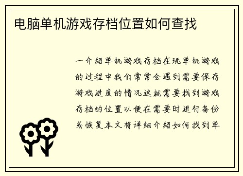 电脑单机游戏存档位置如何查找