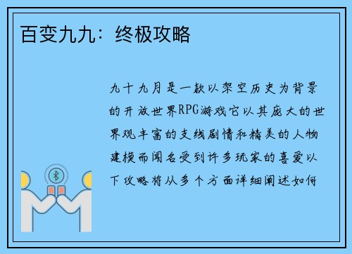 百变九九：终极攻略