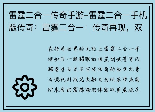 雷霆二合一传奇手游-雷霆二合一手机版传奇：雷霆二合一：传奇再现，双重豪迈