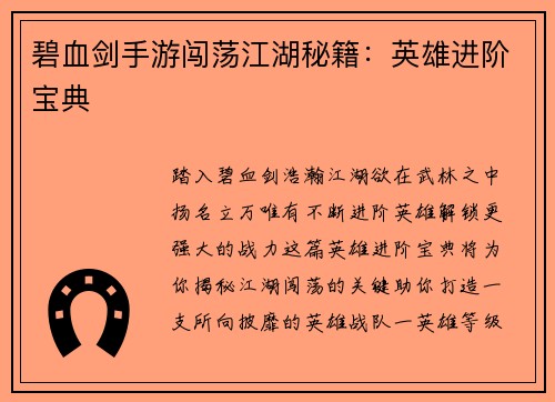 碧血剑手游闯荡江湖秘籍：英雄进阶宝典
