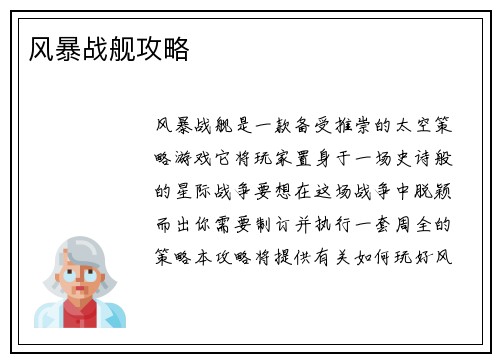 风暴战舰攻略