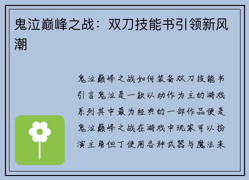 鬼泣巅峰之战：双刀技能书引领新风潮