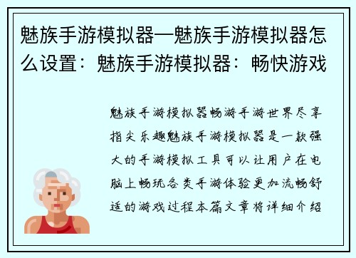 魅族手游模拟器—魅族手游模拟器怎么设置：魅族手游模拟器：畅快游戏，尽在指尖