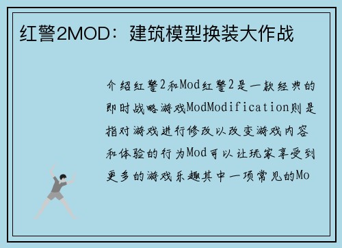 红警2MOD：建筑模型换装大作战