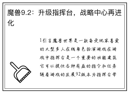 魔兽9.2：升级指挥台，战略中心再进化