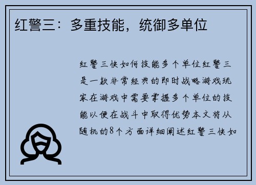 红警三：多重技能，统御多单位