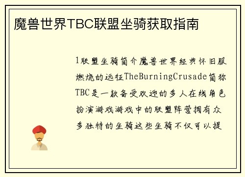 魔兽世界TBC联盟坐骑获取指南