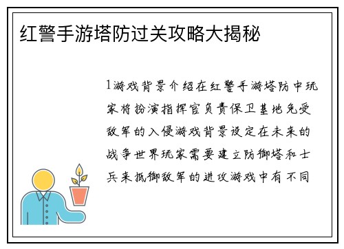 红警手游塔防过关攻略大揭秘