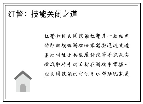 红警：技能关闭之道