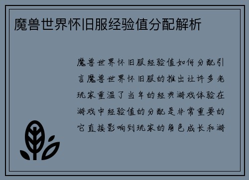 魔兽世界怀旧服经验值分配解析