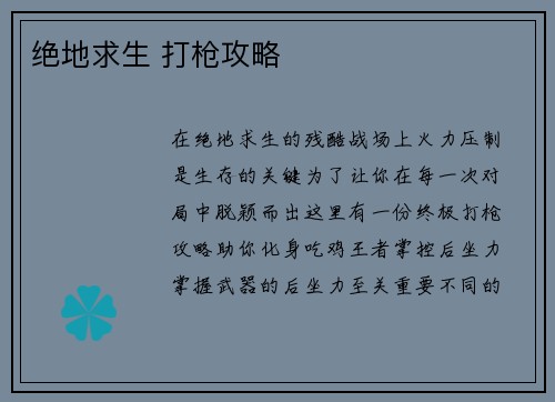 绝地求生 打枪攻略