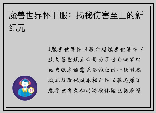魔兽世界怀旧服：揭秘伤害至上的新纪元