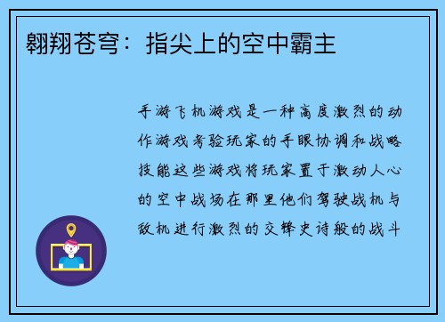翱翔苍穹：指尖上的空中霸主