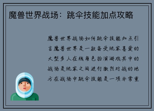 魔兽世界战场：跳伞技能加点攻略