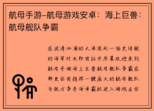 航母手游-航母游戏安卓：海上巨兽：航母舰队争霸
