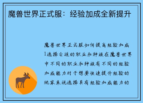 魔兽世界正式服：经验加成全新提升