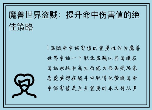 魔兽世界盗贼：提升命中伤害值的绝佳策略