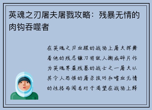 英魂之刃屠夫屠戮攻略：残暴无情的肉钩吞噬者