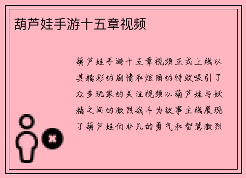 葫芦娃手游十五章视频