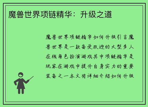 魔兽世界项链精华：升级之道