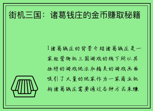 街机三国：诸葛钱庄的金币赚取秘籍