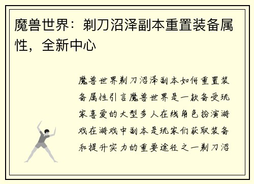 魔兽世界：剃刀沼泽副本重置装备属性，全新中心