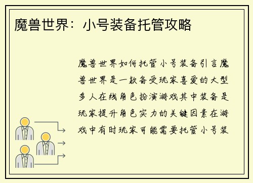 魔兽世界：小号装备托管攻略