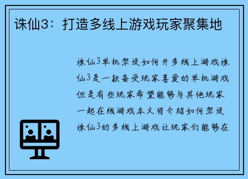 诛仙3：打造多线上游戏玩家聚集地
