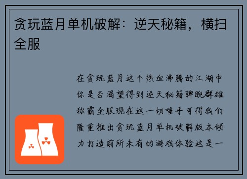 贪玩蓝月单机破解：逆天秘籍，横扫全服