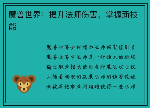 魔兽世界：提升法师伤害，掌握新技能