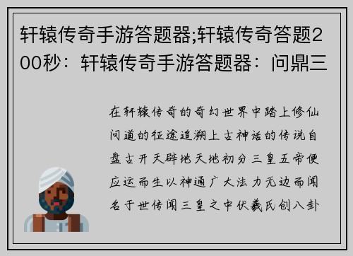 轩辕传奇手游答题器;轩辕传奇答题200秒：轩辕传奇手游答题器：问鼎三皇五帝，笑傲九天十地