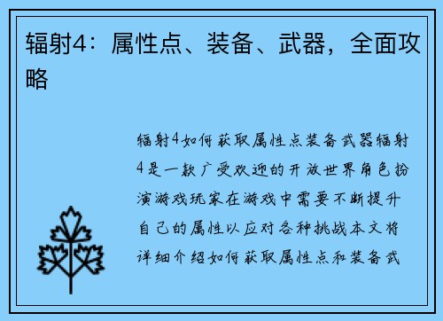 辐射4：属性点、装备、武器，全面攻略