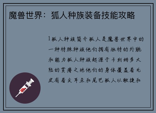 魔兽世界：狐人种族装备技能攻略