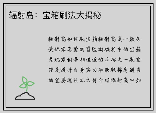 辐射岛：宝箱刷法大揭秘