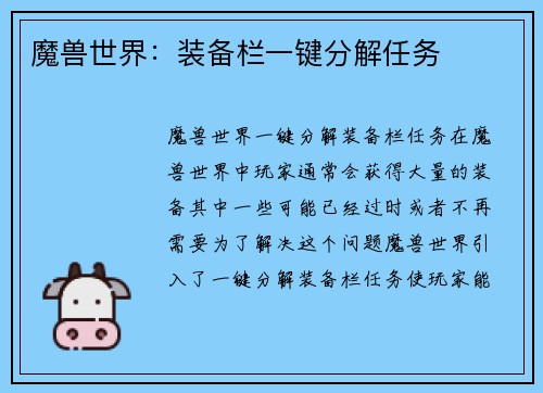 魔兽世界：装备栏一键分解任务