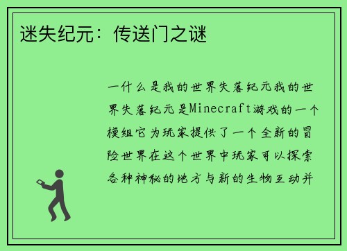 迷失纪元：传送门之谜