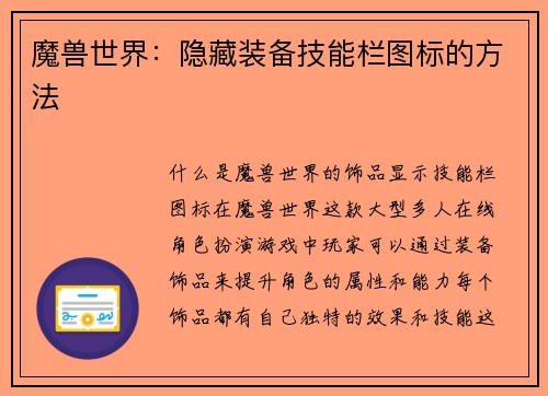 魔兽世界：隐藏装备技能栏图标的方法